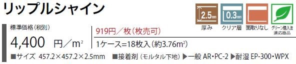 床材品名:リップルシャイン(枚売)型番:GT-876,GT-877,GT-878,GT-879,GT-880,GT-881,GT-882,GT-883サンゲツ・フロアタイル・アクセントSANGETSU・FLOORTILE・ACCENT