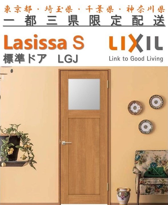 市場 ラシッサS ガラスタイプLGJ標準ドア 格子付 リクシル 格子なし LasissaS 固定枠 LIXIL ノンケーシング枠