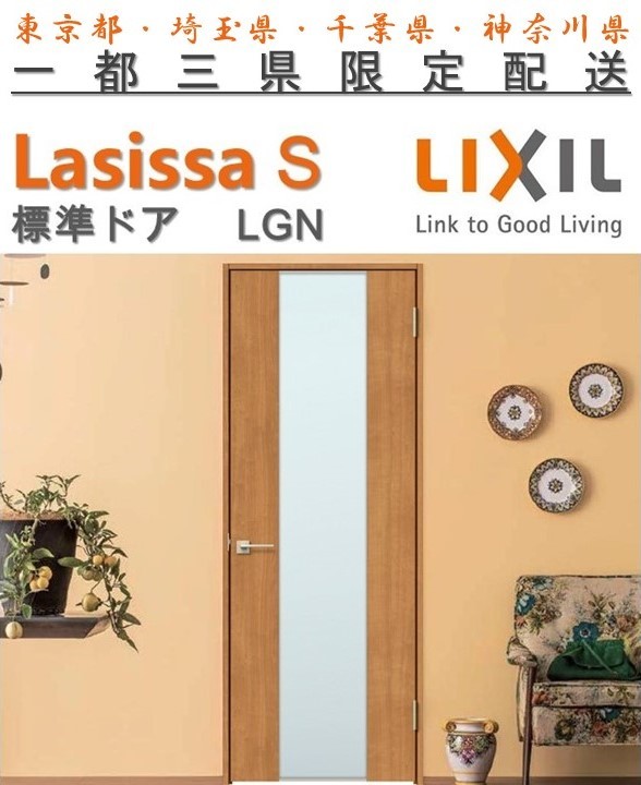 市場 ラシッサS ガラスタイプLGN標準ドア LIXIL リクシル ノンケーシング枠 固定枠 LasissaS 開き戸