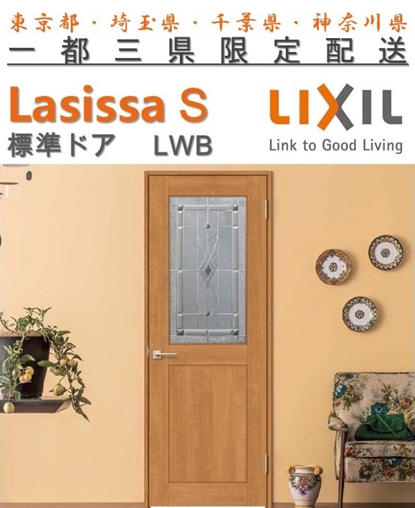 日本産 ラシッサs クラシックタイプlwb標準ドア ノンケーシング枠 固定枠 リクシル Lixil Lasissas 開き戸 標準ドア 扉 室内ドア 片開きドア 木製建具 木製ドア 錠付 錠無 最新人気 Vancouverfamilymagazine Com