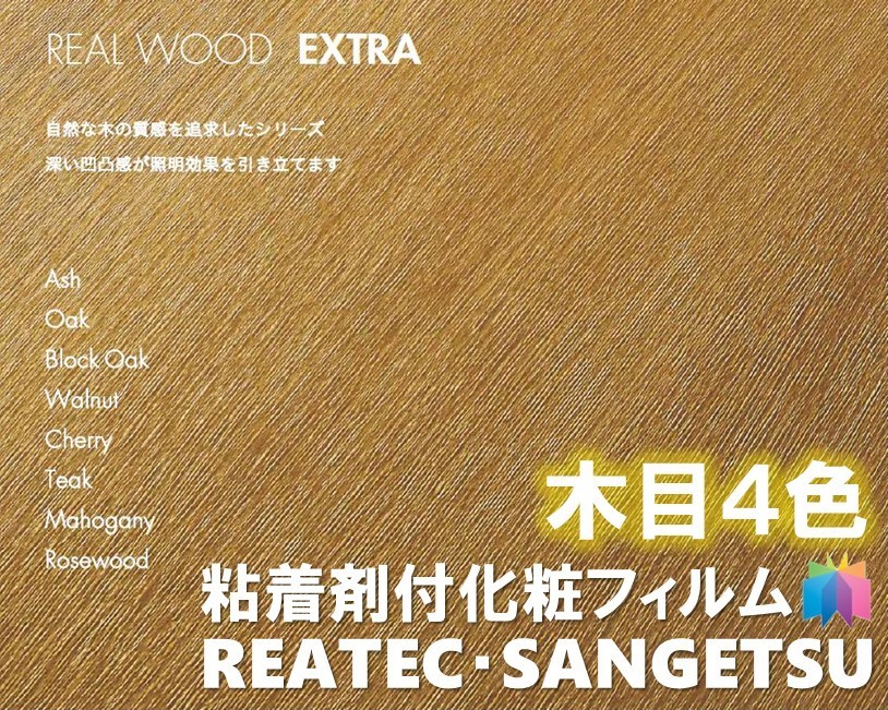 楽天市場 粘着剤化粧フィルム Realwoodextra Mahogany木目縦柄 幅122cmリアルウッド エクストラ マホガニー 柾目リアテック サンゲツカッティングシート 粘着シート 壁紙 クロス 東鵬 建材販売店