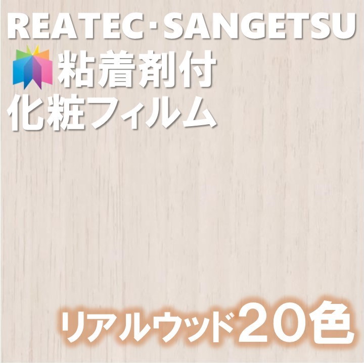 楽天市場 粘着剤化粧フィルム Realwood木目縦柄 幅122cm 柾目 板柾 板目リアルウッド リアテック サンゲツカッティングシート 粘着シート 壁紙 クロス 東鵬 建材販売店
