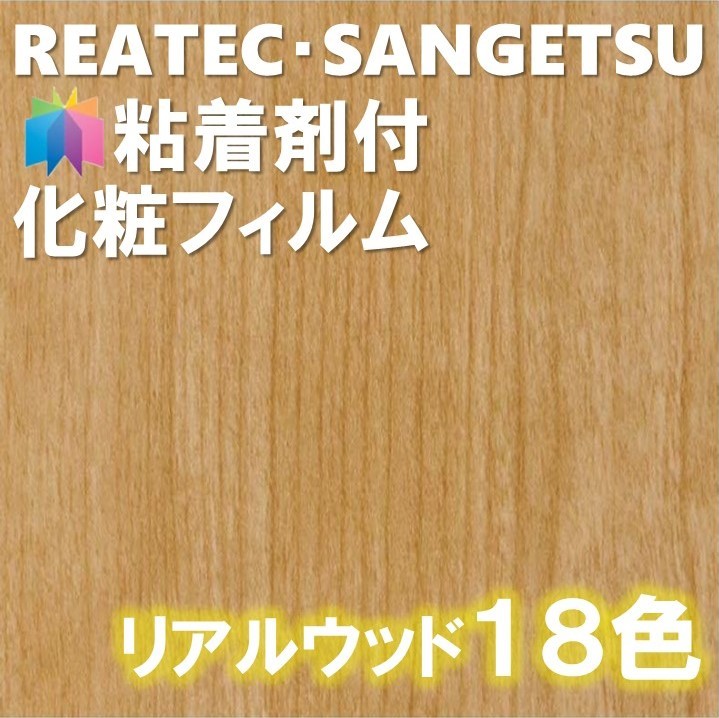 楽天市場 粘着剤化粧フィルム Realwood木目縦柄 幅122cm 柾目 板柾 板目リアルウッド リアテック サンゲツ カッティングシート 粘着シート 壁紙 クロス 東鵬 建材販売店