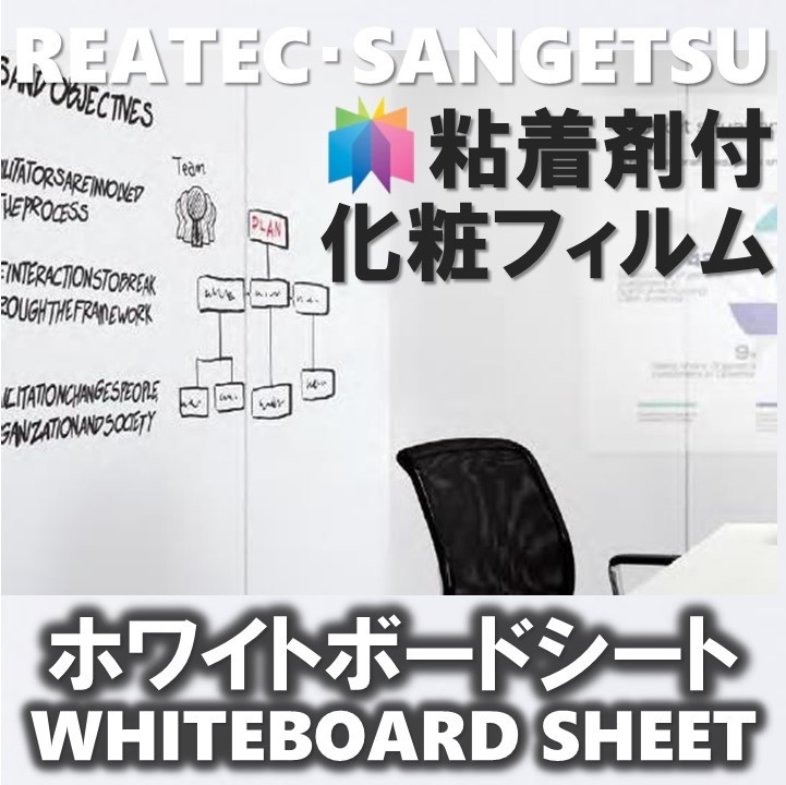 楽天市場 粘着剤化粧フィルム Whiteboard Sheetホワイトボードシート 幅122cm リアテック サンゲツカッティングシート 粘着シート 壁紙 クロス 東鵬 建材販売店