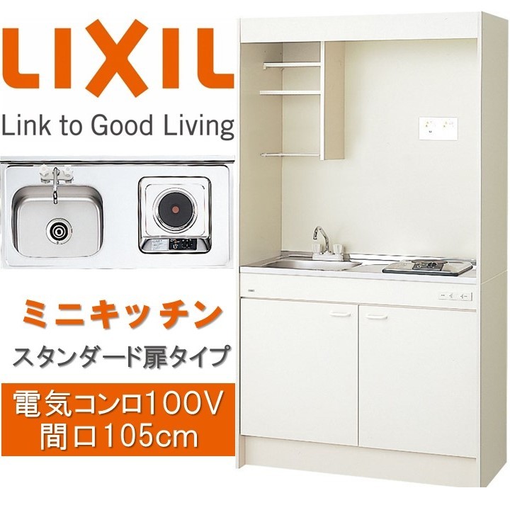 市場 PR フルユニット LIXIL スタンダードタイプ 扉タイプ リクシル ミニキッチン 間口105cm