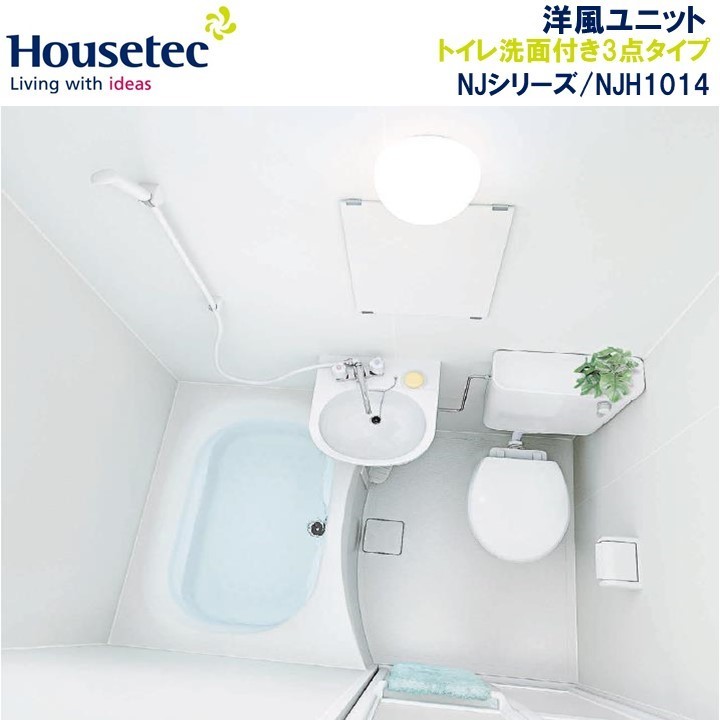楽天市場】[PR]Housetec洋風ハウステックユニットバスNJH1014/トイレ