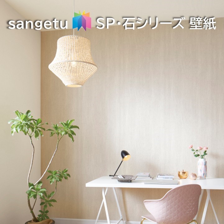 楽天市場 石 のりなし壁紙 サンゲツsp Sangetsu 1ｍ単位から注文可能 クロス 東鵬 建材販売店