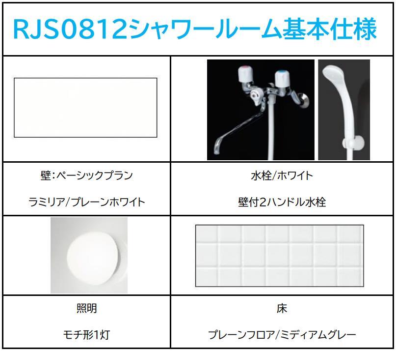 シャワールーム Rjs0812 基本仕様 ハウステック Housetec 賃貸アパート 旅館 ホテル シャワーユニット Rjs 0812 Brocamarketing Com