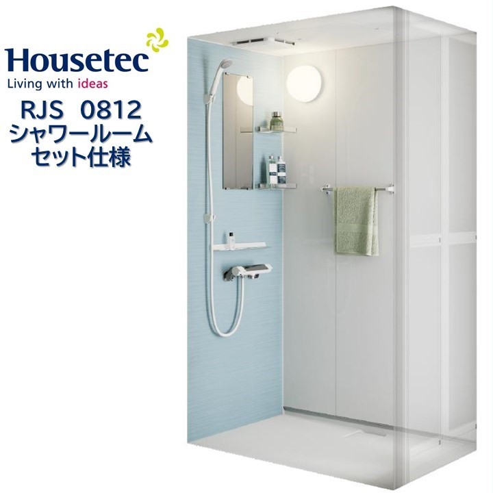 楽天市場】シャワールーム RJS0812 セット仕様 ハウステック Housetec 賃貸アパート 旅館 ホテル シャワーユニット RJS 0812  カタログ仕様 PLAN03 フロントチェンジプラン : 東鵬 建材販売店