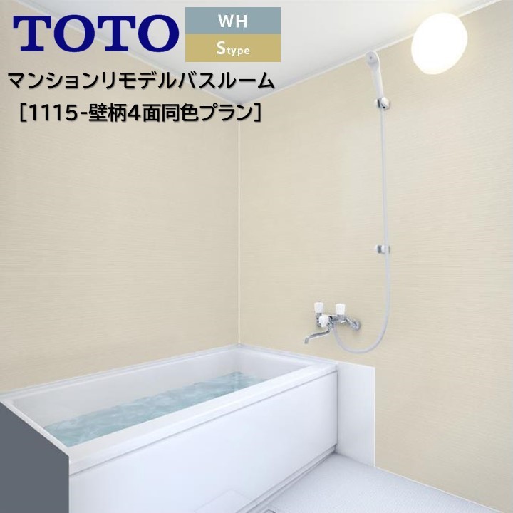 バスルーム Whシリーズ Sタイプ 1115四面同色プラン基本仕様 バスユニット Wh1115 Toto 新築 リモデル マンション 賃貸 集合住宅 アパート Wh1115 Cdm Co Mz