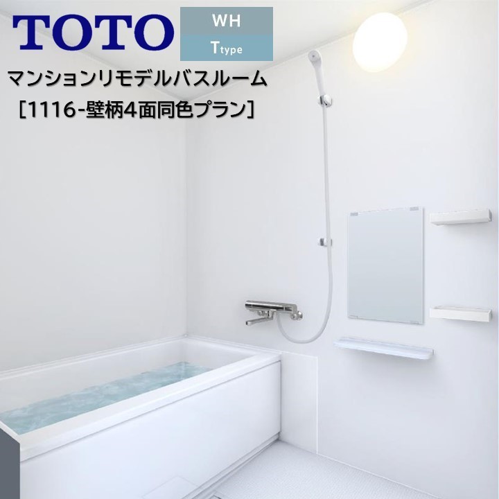 バスルーム Whシリーズ Tタイプ 1116四面同色プラン基本仕様 バスユニット Wh T 1116 Toto 新築 リモデル マンション 賃貸 集合住宅 アパート Wh1116 Dancestudiono1 Com