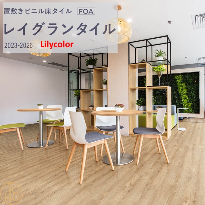 【4月限定エントリーで最大100%Pバック】【送料無料】置敷きビニルタイル リリカラ床材LGT84310-84311 木目調 厚5mm×150mm×914.4mm 帯電防止 防炎 リリカラ レイグランタイル リファインオーク【ケース売】