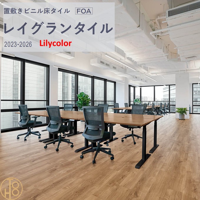 【4月限定エントリーで最大100%Pバック】【送料無料】置敷きビニルタイル リリカラ床材LGT84312-84313 木目調 厚5mm×150mm×914.4mm 帯電防止 防炎 リリカラ レイグランタイル オーガニックオーク【ケース売】