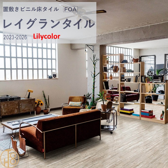 【4月限定エントリーで最大100%Pバック】【送料無料】置敷きビニルタイル リリカラ床材LGT84322 木目調 厚5mm×150mm×914.4mm 帯電防止 防炎 リリカラ レイグランタイル Wブラッシュドパイン【ケース売】