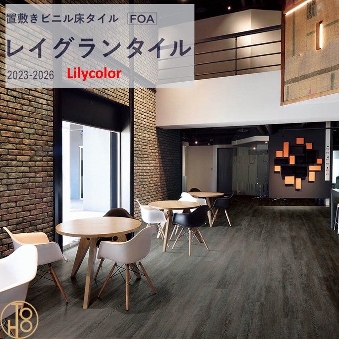 【4月限定エントリーで最大100%Pバック】【送料無料】置敷きビニルタイル リリカラ床材LGT84326 木目調 厚5mm×150mm×914.4mm 帯電防止 防炎 リリカラ レイグランタイル ラフソーンオーク【ケース売】