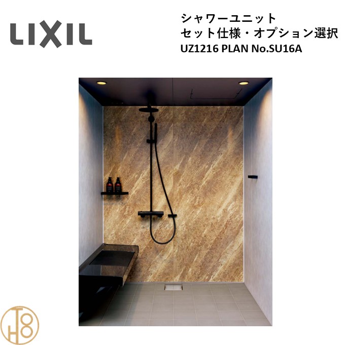 【7月限定ポイント3倍+エントリーで最大100%Pバック】リクシル LIXIL NS UZシリーズ セット仕様 NSPB-1216LAUZ-C 1216サイズ PLAN No.SU16A 高級シャワーユニット|東鵬 建材販売店