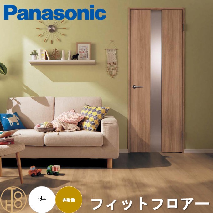 【送料無料】パナソニック 複合フローリング 「フィットフロアー」 Panasonic 床材 木質建材 ベーシックな突き板フロアー非耐熱 抗菌 ワックス不要 耐傷 耐汚染 耐摩擦 LDK 寝室などおすすめ サイズ303×1818×12mm 1坪分【6枚入り】