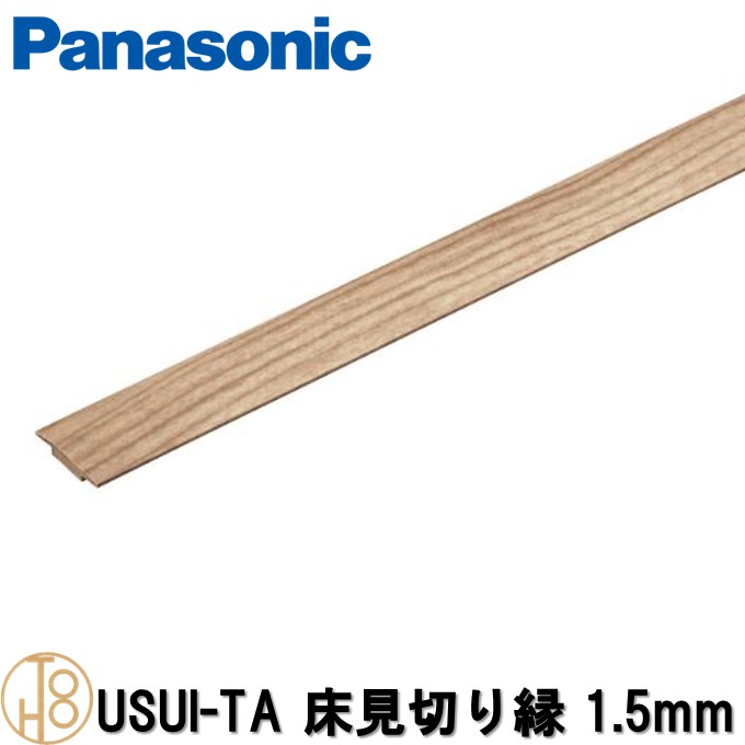 【4月限定エントリーで最大100%Pバック】パナソニック USUI-TA［ウスイータ］ 専用部材 床見切縁 1.5mmタイプ Panasonic 長さ1950mm　【2本入】