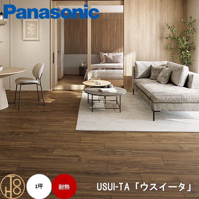 【送料無料】パナソニック USUI-TA［ウスイータ］耐熱 裏面テープ貼り無し「1.5mmリフォームフローリング 」2ステップ施工セット仕様 Panasonic 床材 木質建材 床暖房対応 ワックス不要 抗菌 サイズ151.5&times;909&times;1.5mm 水まわり使用OK 1坪分【ケース売】｜東鵬　建材販売店