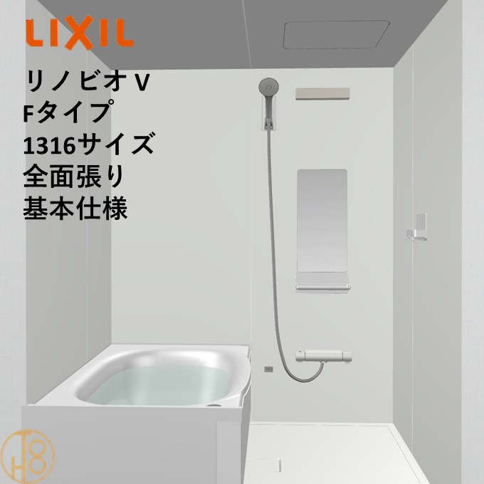 【4月限定エントリーで最大100%Pバック】リクシル リノビオ 1316サイズ 基本仕様 全面張り Vシリーズ Fタイプ BKW-1316LBF-C LIXIL マンションリフォーム用システムバスルーム オプション選択可