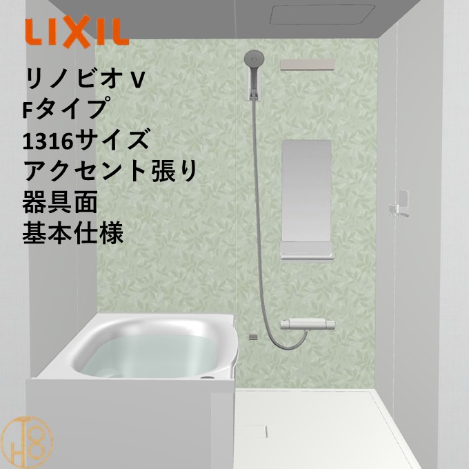 【4月限定エントリーで最大100%Pバック】リクシル リノビオ 1316サイズ 基本仕様 アクセント張り器具面 Vシリーズ Fタイプ BKW-1316LBF-C LIXIL マンションリフォーム用システムバスルーム