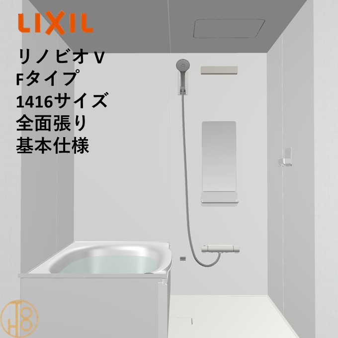 【4月限定エントリーで最大100%Pバック】リクシル リノビオ 1416サイズ 基本仕様 全面張り Vシリーズ Fタイプ BKW-1416LBF-C LIXIL マンションリフォーム用システムバスルーム オプション選択可
