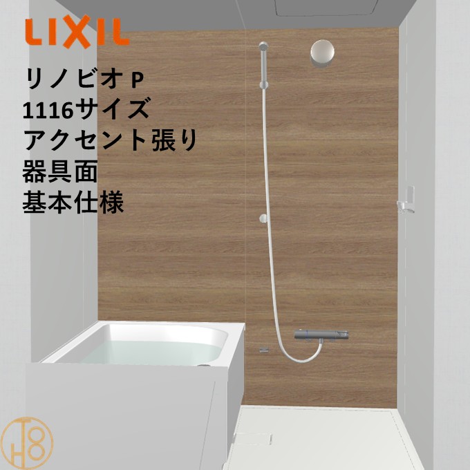 【4月限定エントリーで最大100%Pバック】リクシル リノビオ 1116サイズ 基本仕様 アクセント張り器具面 Pシリーズ BKW-1116LBP-C LIXIL マンションリフォーム用システムバスルーム オプション選択可