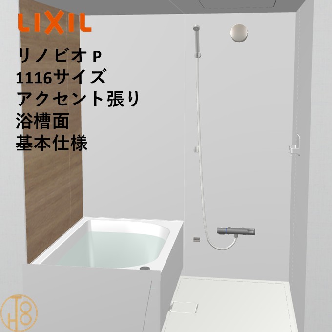【楽天市場】【4月限定エントリーで最大100%Pバック】リクシル リノビオ 1116サイズ 基本仕様 アクセント張り浴槽面 Pシリーズ BKW ...