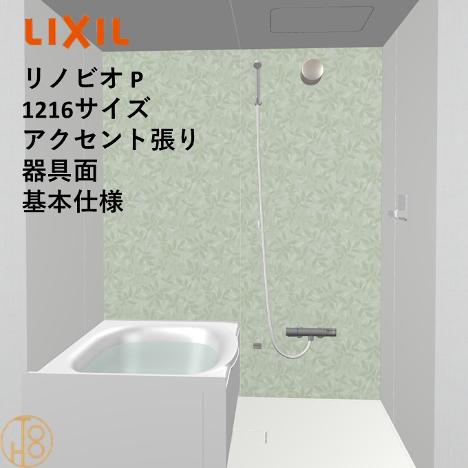 【4月限定エントリーで最大100%Pバック】リクシル リノビオ 1216サイズ 基本仕様 アクセント張り器具面 Pシリーズ BKW-1216LBP-C LIXIL マンションリフォーム用システムバスルーム オプション選択可
