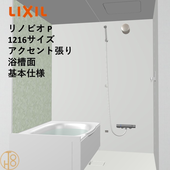 【楽天市場】【4月限定エントリーで最大100%Pバック】リクシル リノビオ 1216サイズ 基本仕様 アクセント張り浴槽面 Pシリーズ BKW ...