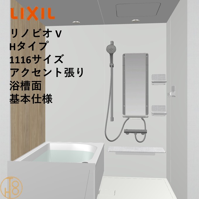 【4月限定エントリーで最大100%Pバック】リクシル リノビオ 1116サイズ 基本仕様 アクセント張り浴槽面 Vシリーズ Hタイプ BKW-1116LBH-C LIXIL マンションリフォーム用システムバスルーム