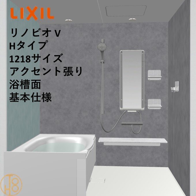 【4月限定エントリーで最大100%Pバック】リクシル リノビオ 1218サイズ 基本仕様 アクセント張り浴槽面 Vシリーズ Hタイプ BKW-1218LBH-C LIXIL マンションリフォーム用システムバスルーム 303,525円