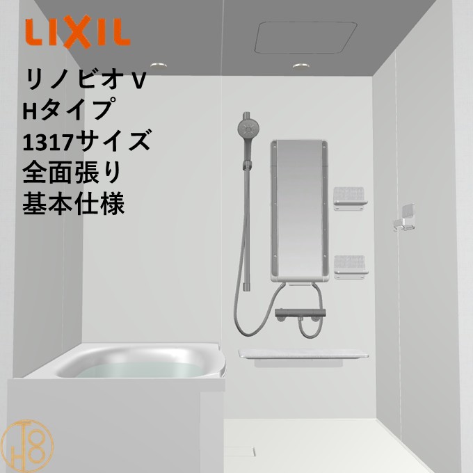 【4月限定エントリーで最大100%Pバック】リクシル リノビオ 1317サイズ 基本仕様 全面張り Vシリーズ Hタイプ BKW-1317LBH-C LIXIL マンションリフォーム用システムバスルーム オプション選択可