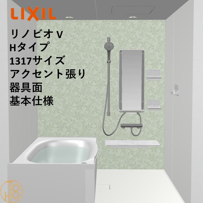 【4月限定エントリーで最大100%Pバック】リクシル リノビオ 1317サイズ 基本仕様 アクセント張り器具面 Vシリーズ Hタイプ BKW-1317LBH-C LIXIL マンションリフォーム用システムバスルーム