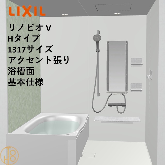 【4月限定エントリーで最大100%Pバック】リクシル リノビオ 1317サイズ 基本仕様 アクセント張り浴槽面 Vシリーズ Hタイプ BKW-1317LBH-C LIXIL マンションリフォーム用システムバスルーム 307,901円