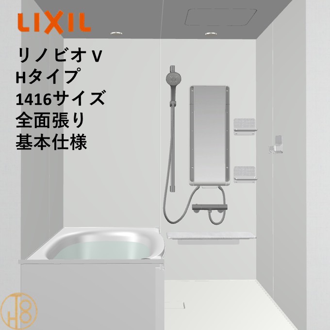 【4月限定エントリーで最大100%Pバック】リクシル リノビオ 1416サイズ 基本仕様 全面張り Vシリーズ Hタイプ BKW-1416LBH-C LIXIL マンションリフォーム用システムバスルーム オプション選択可