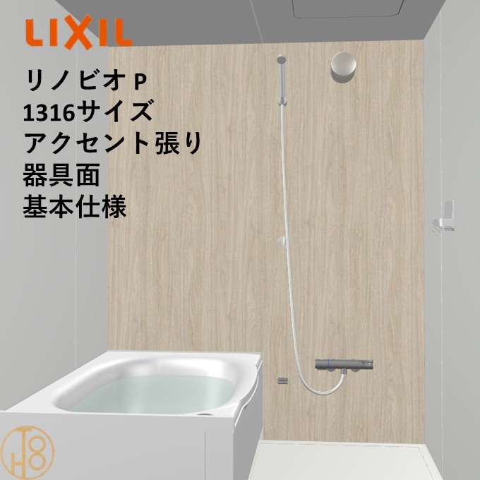 【4月限定エントリーで最大100%Pバック】リクシル リノビオ 1316サイズ 基本仕様 アクセント張り器具面 Pシリーズ BKW-1316LBP-C LIXIL マンションリフォーム用システムバスルーム オプション選択可
