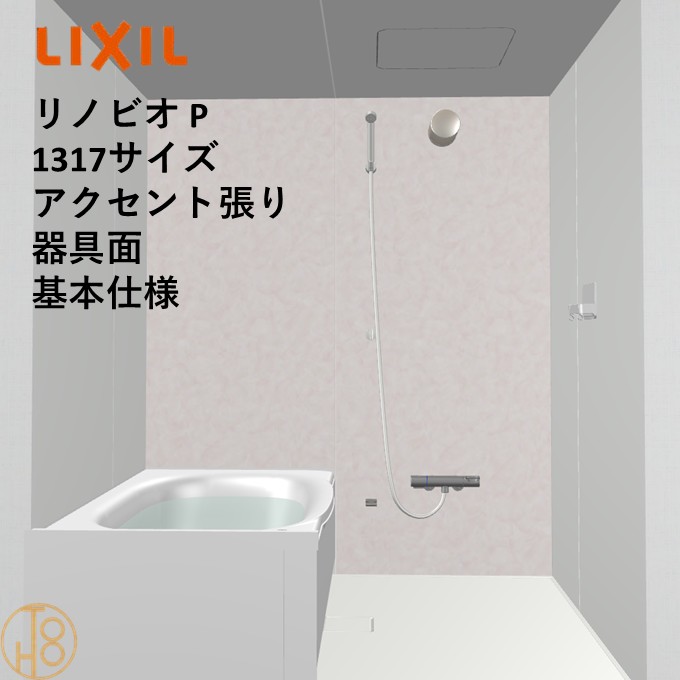 【4月限定エントリーで最大100%Pバック】リクシル リノビオ 1317サイズ 基本仕様 アクセント張り器具面 Pシリーズ BKW-1317LBP-C LIXIL マンションリフォーム用システムバスルーム オプション選択可