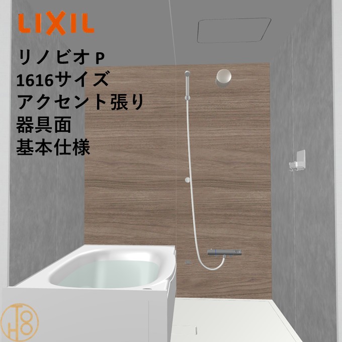 【4月限定エントリーで最大100%Pバック】リクシル リノビオ 1616サイズ 基本仕様 アクセント張り器具面 Pシリーズ BKW-1616LBP-C LIXIL マンションリフォーム用システムバスルーム オプション選択可