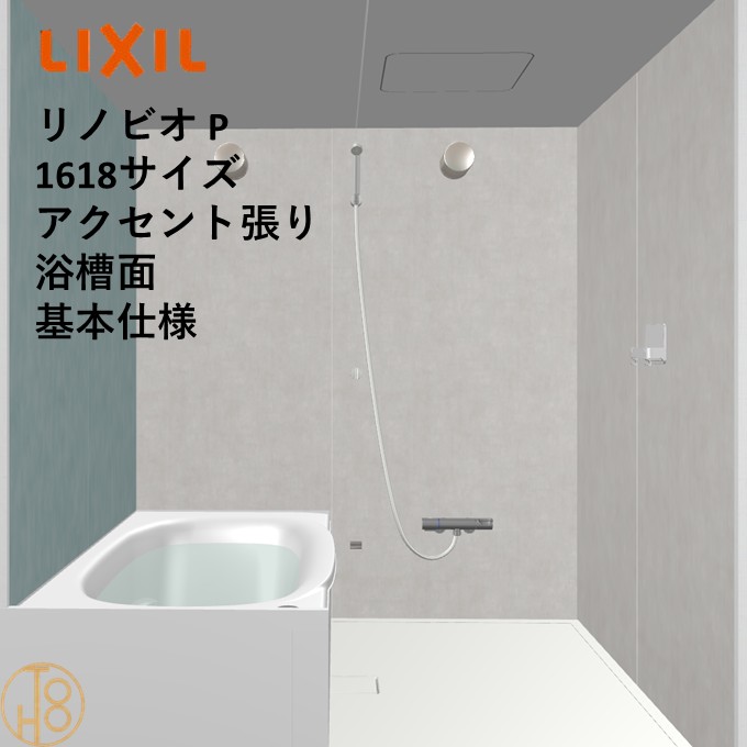 【4月限定エントリーで最大100%Pバック】リクシル リノビオ 1618サイズ 基本仕様 アクセント張り浴槽面 Pシリーズ BKW-1618LBP-C LIXIL マンションリフォーム用システムバスルーム オプション選択可