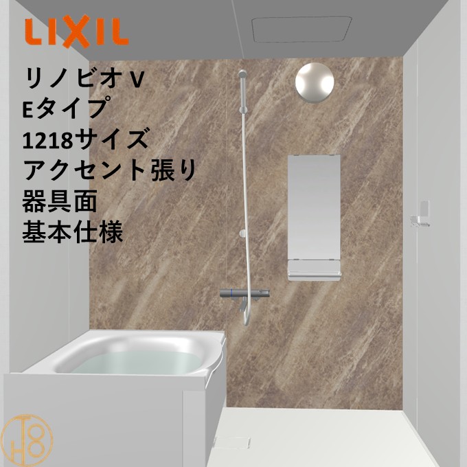 【4月限定エントリーで最大100%Pバック】リクシル リノビオ 1218サイズ 基本仕様 アクセント張り器具面 Vシリーズ Eタイプ BKW-1218LBE-C LIXIL マンションリフォーム用システムバスルーム
