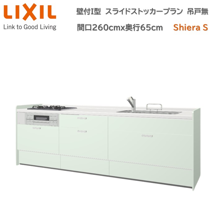 【4月限定エントリーで最大100%Pバック】壁付I型 間口スライドストッカープラン グループ1 間口260cm奥行65cm 高さ・扉色選択可能 3口コンロ レンジフード ウォールユニット無 食器洗い乾燥機無 システムキッチン リクシル シエラS W2600mm 流し台 新築 リフォーム キッチン