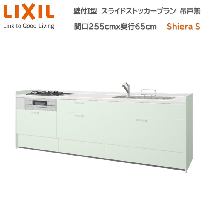 【4月限定エントリーで最大100%Pバック】壁付I型 間口スライドストッカープラン グループ1 間口255cm奥行65cm 高さ・扉色選択可能 3口コンロ レンジフード ウォールユニット無 食器洗い乾燥機無 システムキッチン リクシル シエラS W2550mm 流し台 新築 リフォーム キッチン