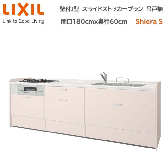 【4月限定エントリーで最大100%Pバック】壁付I型 間口スライドストッカープラン グループ1 間口180cm奥行60cm 高さ・扉色選択可能 3口コンロ レンジフード ウォールユニット無 食器洗い乾燥機無 システムキッチン リクシル シエラS W1800mm 流し台 新築 リフォーム キッチン 74,250円
