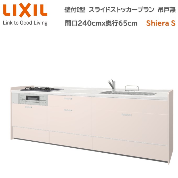【4月限定エントリーで最大100%Pバック】壁付I型 間口スライドストッカープラン グループ1 間口240cm奥行65cm 高さ・扉色選択可能 3口コンロ レンジフード ウォールユニット無 食器洗い乾燥機無 システムキッチン リクシル シエラS W2400mm 流し台 新築 リフォーム キッチン