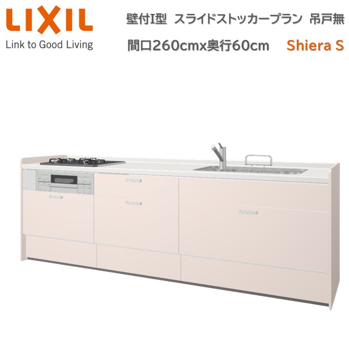 【4月限定エントリーで最大100%Pバック】壁付I型 間口スライドストッカープラン グループ1 間口260cm奥行60cm 高さ・扉色選択可能 3口コンロ レンジフード ウォールユニット無 食器洗い乾燥機無 システムキッチン リクシル シエラS W2600mm 流し台 新築 リフォーム キッチン