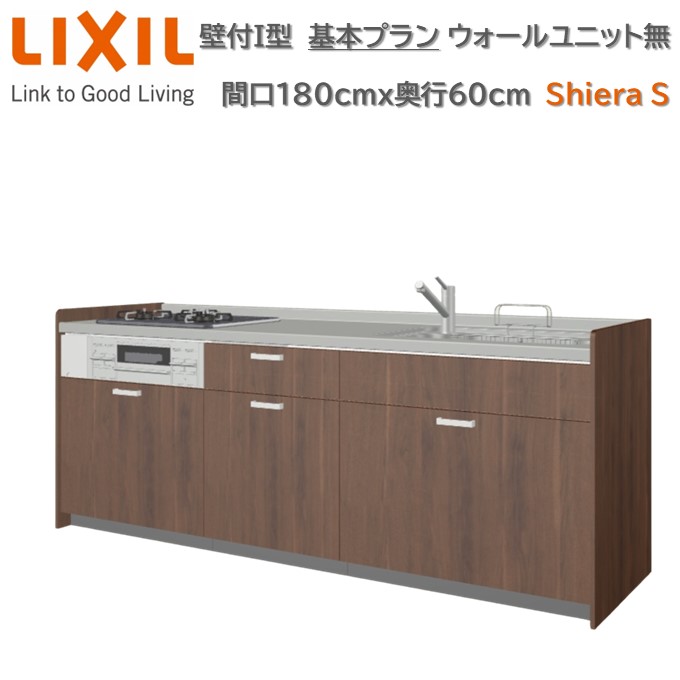 【4月限定P2倍+エントリーで最大100%Pバック】壁付I型 間口基本プラン グループ1 間口180cm奥行60cm 高さ・扉色選択可能 3口コンロ レンジフード ウォールユニット無 食器洗い乾燥機無 システムキッチン リクシル シエラS W1800mm 流し台 新築 リフォーム キッチン