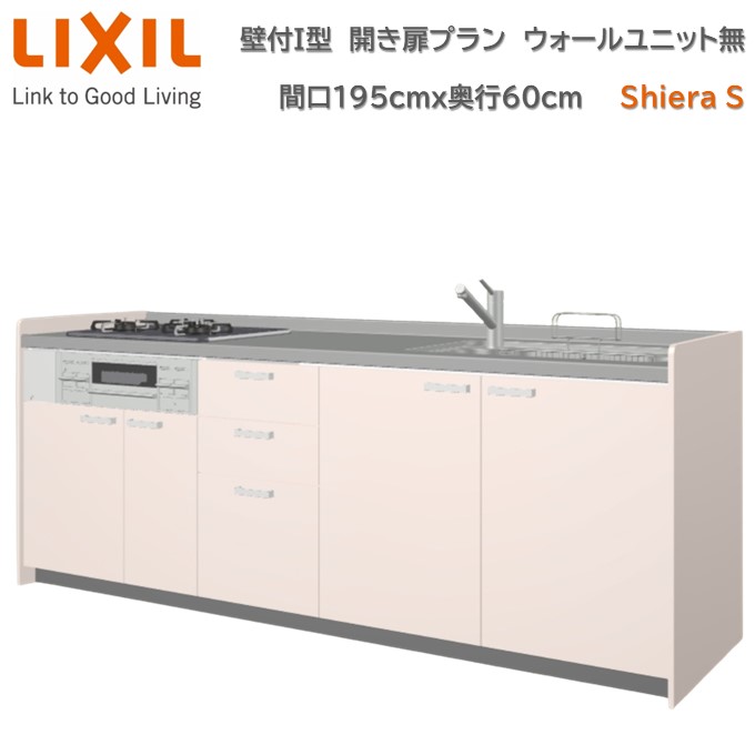 【4月限定P2倍+エントリーで最大100%Pバック】壁付I型 間口間口195cm 奥行60cm高さ・扉色選択可能 開き扉プラン 3口コンロ レンジフード ウォールユニット無 食器洗い乾燥機無 システムキッチン リクシル シエラS W1950mm グループ1 流し台 新築 リフォーム