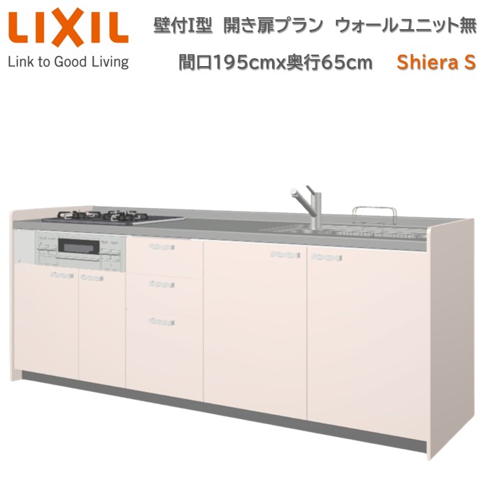 【4月限定P2倍+エントリーで最大100%Pバック】壁付I型 間口間口195cm 奥行65cm高さ・扉色選択可能 開き扉プラン 3口コンロ レンジフード ウォールユニット無 食器洗い乾燥機無 システムキッチン リクシル シエラS W1950mm グループ1 流し台 新築 リフォーム