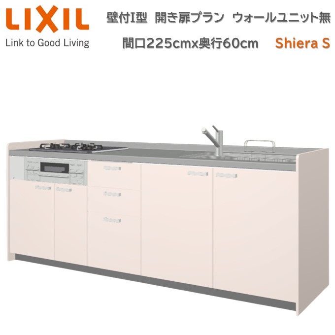 【4月限定P2倍+エントリーで最大100%Pバック】壁付I型 間口間口225cm 奥行60cm 高さ・扉色選択可能 開き扉プラン 3口コンロ レンジフード ウォールユニット無 食器洗い乾燥機無 システムキッチン リクシル シエラS W2250mm グループ1 流し台 新築 リフォーム